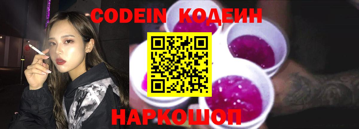 Кодеин Purple Drank  Вход с VPN  Codein напиток Lean (лин)  Миллерово 